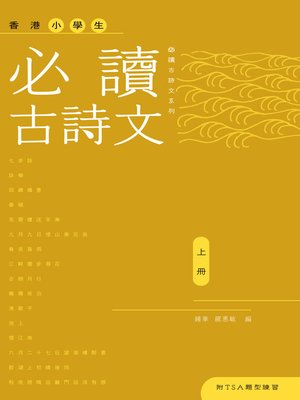 cover image of 香港小學生必讀古詩文（上冊）